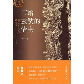 寫給玄奘的情書 寫給玄奘的情書