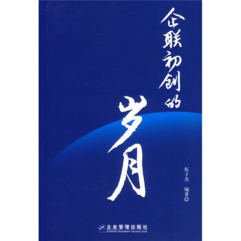 企聯初創的歲月 企聯初創的歲月