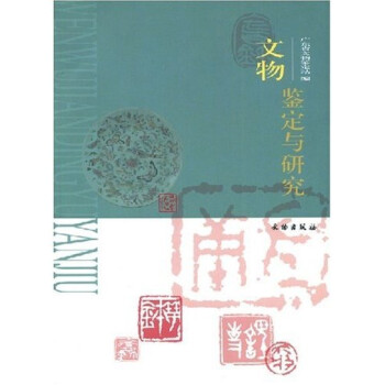 文物鑒定與研究 文物鑒定與研究