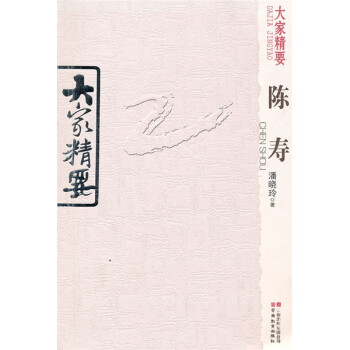 大家精要-陳壽 大家精要-陳壽
