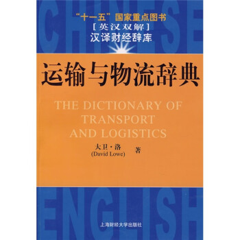 運(yùn)輸與物流辭典 運(yùn)輸與物流辭典