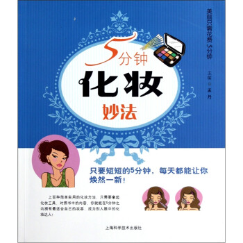 5分鐘化妝妙法 5分鐘化妝妙法