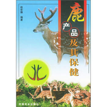 鹿產品及其保健 鹿產品及其保健