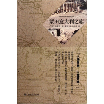 蒙田意大利之旅 蒙田意大利之旅