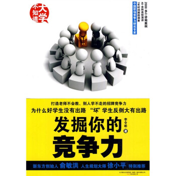 發掘你的競爭力 發掘你的競爭力