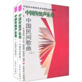 中國傳統聲樂卷 中國傳統聲樂卷