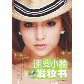 速變小臉發妝書 速變小臉發妝書