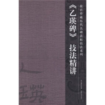 乙瑛碑技法精講 乙瑛碑技法精講