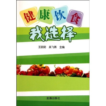 健康飲食我選擇 健康飲食我選擇