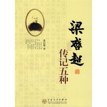 梁啟超傳記五種 梁啟超傳記五種