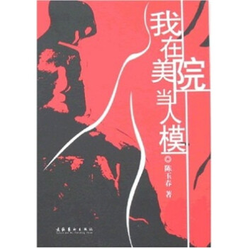 我在美院當人模 我在美院當人模