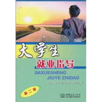 大學生就業指導 大學生就業指導