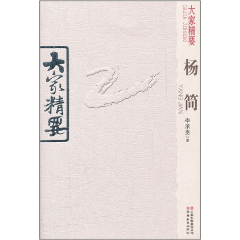 大家精要:楊簡(jiǎn) 大家精要:楊簡(jiǎn)