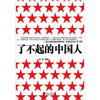 了不起的中國人 了不起的中國人