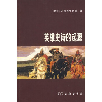 英雄史詩的起源 英雄史詩的起源
