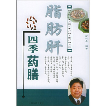 脂肪肝四季藥膳 脂肪肝四季藥膳