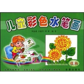 兒童彩色水筆畫 兒童彩色水筆畫