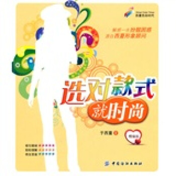 選對款式就時尚 選對款式就時尚