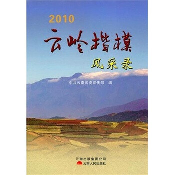 云嶺楷模風(fēng)采錄 云嶺楷模風(fēng)采錄