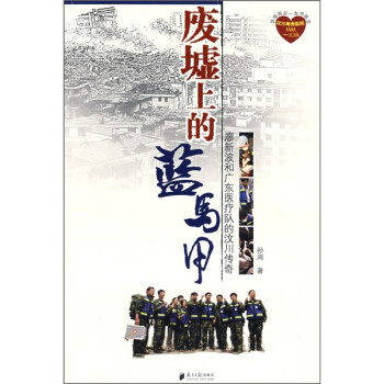 廢墟上的藍(lán)馬甲 廢墟上的藍(lán)馬甲