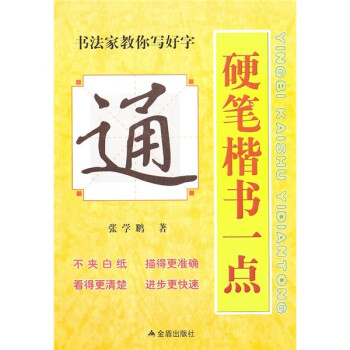 硬筆楷書一點通 硬筆楷書一點通