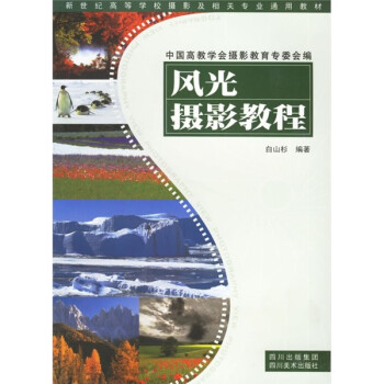 風(fēng)光攝影教程/ 風(fēng)光攝影教程/