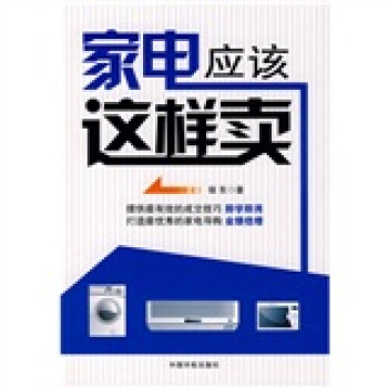 家電應該這樣賣 家電應該這樣賣