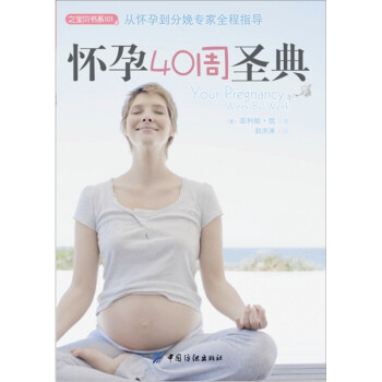 懷孕40周圣典 懷孕40周圣典