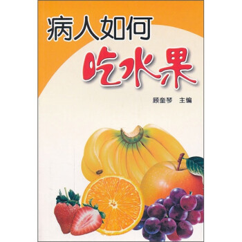 病人如何吃水果 病人如何吃水果
