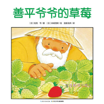 善平爺爺的草莓