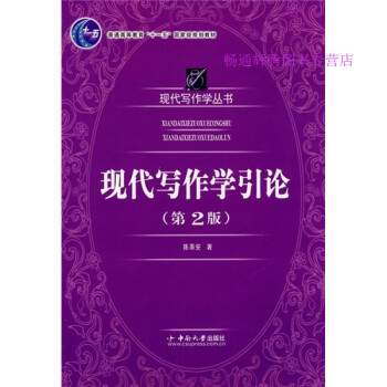 現代寫作學引論