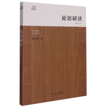 論語研讀蔣紹愚 論語研讀蔣紹愚