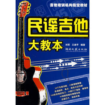 民謠吉他大教本