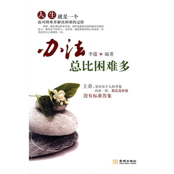 辦法總比困難多 辦法總比困難多