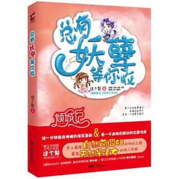 總有妖孽等你收 總有妖孽等你收