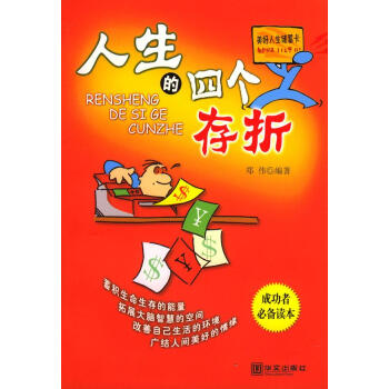 人生的四個存折 人生的四個存折