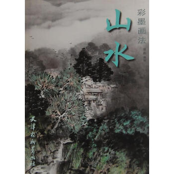 山水:彩墨畫法 山水:彩墨畫法