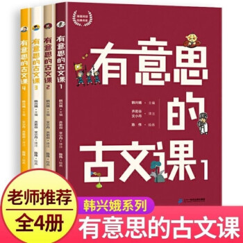 有意思的古文課 有意思的古文課