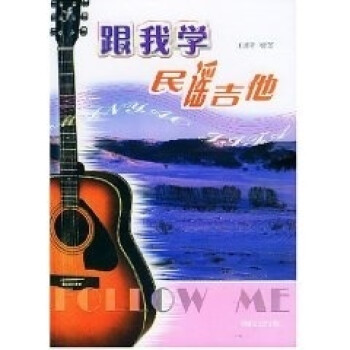 跟我學(xué)民謠吉他 跟我學(xué)民謠吉他