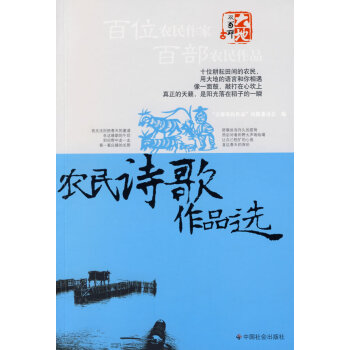 農民詩歌作品選 農民詩歌作品選