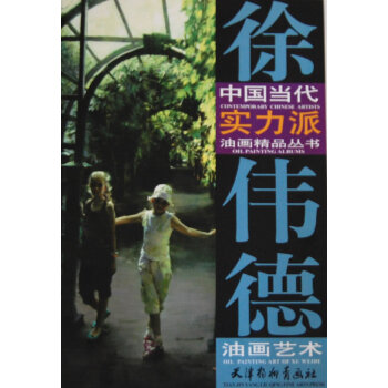 徐偉德油畫藝術 徐偉德油畫藝術