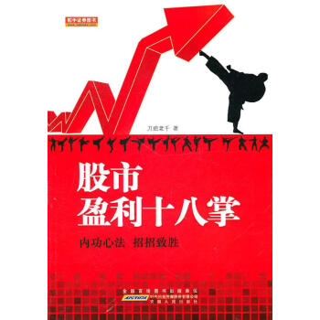 股市盈利十八掌 股市盈利十八掌