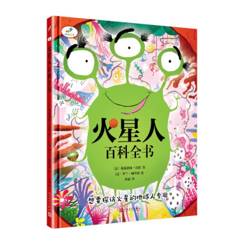 火星人百科全書 火星人百科全書