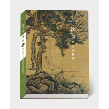 沈周的繪畫世界 沈周的繪畫世界