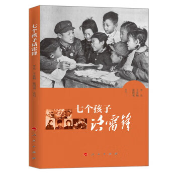 七個孩子話雷鋒 七個孩子話雷鋒