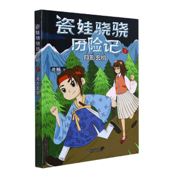 瓷娃驍驍歷險記 瓷娃驍驍歷險記