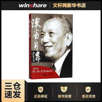陳省身傳修訂版 陳省身傳修訂版