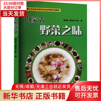 內(nèi)蒙古野菜之味 內(nèi)蒙古野菜之味
