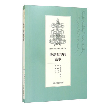愛新覺羅的故事 愛新覺羅的故事