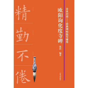 歐陽詢化度寺碑 歐陽詢化度寺碑
